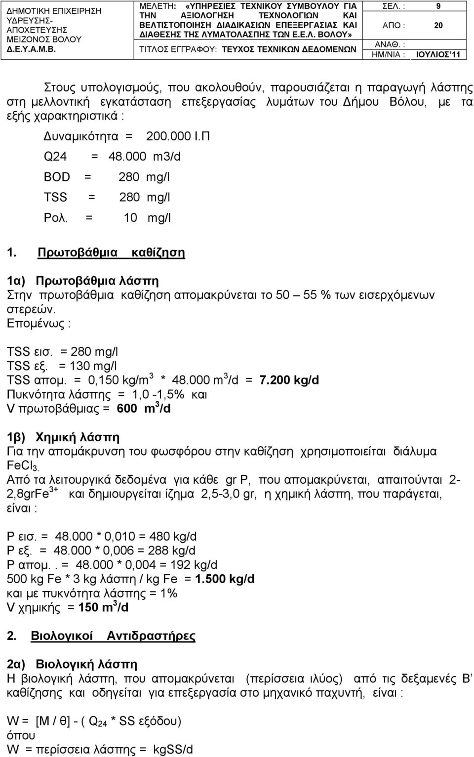 Π = 48.000 m3/d BOD = 280 mg/l ΤSS = 280 mg/l Poλ. = 10 mg/l 1. Πρωτοβάθμια καθίζηση 1α) Πρωτοβάθμια λάσπη Στην πρωτοβάθμια καθίζηση απομακρύνεται το 50 55 % των εισερχόμενων στερεών.