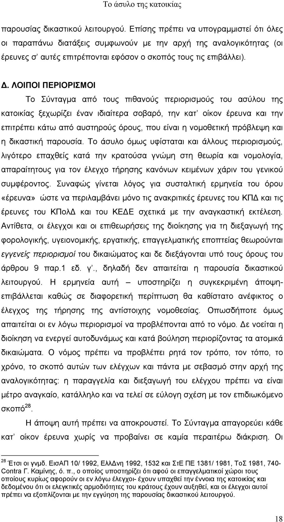 . ΛΟΙΠΟΙ ΠΕΡΙΟΡΙΣΜΟΙ Το Σύνταγµα από τους πιθανούς περιορισµούς του ασύλου της κατοικίας ξεχωρίζει έναν ιδιαίτερα σοβαρό, την κατ οίκον έρευνα και την επιτρέπει κάτω από αυστηρούς όρους, που είναι η