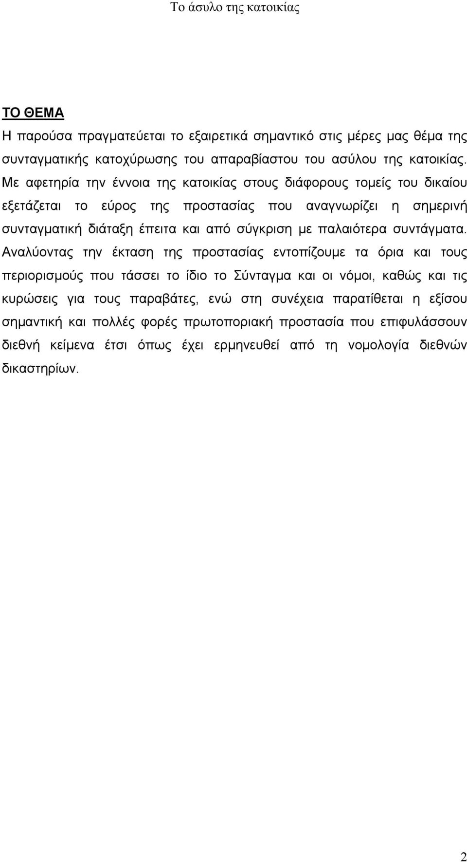 σύγκριση µε παλαιότερα συντάγµατα.