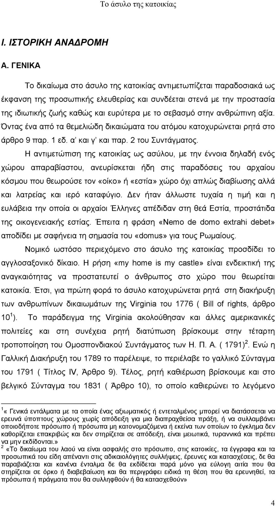 στην ανθρώπινη αξία. Όντας ένα από τα θεµελιώδη δικαιώµατα του ατόµου κατοχυρώνεται ρητά στο άρθρο 9 παρ. 1 εδ. α και γ και παρ. 2 του Συντάγµατος.