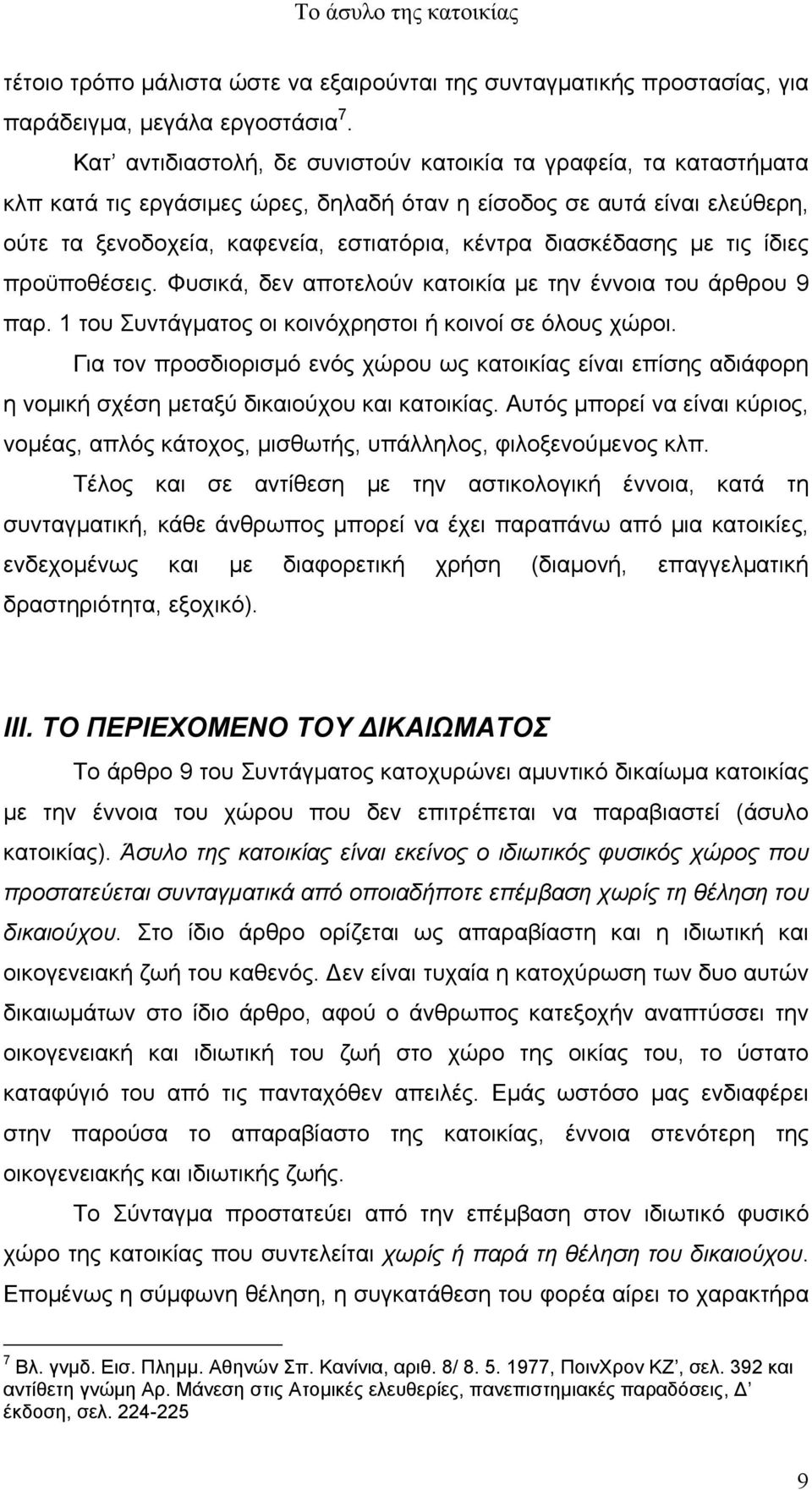 διασκέδασης µε τις ίδιες προϋποθέσεις. Φυσικά, δεν αποτελούν κατοικία µε την έννοια του άρθρου 9 παρ. 1 του Συντάγµατος οι κοινόχρηστοι ή κοινοί σε όλους χώροι.