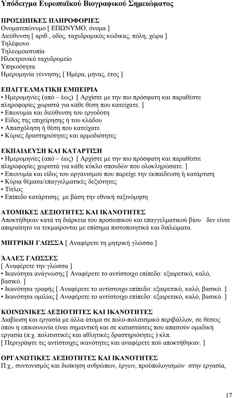 µε την πιο πρόσφατη και παραθέστε πληροφορίες χωριστά για κάθε θέση που κατείχατε.