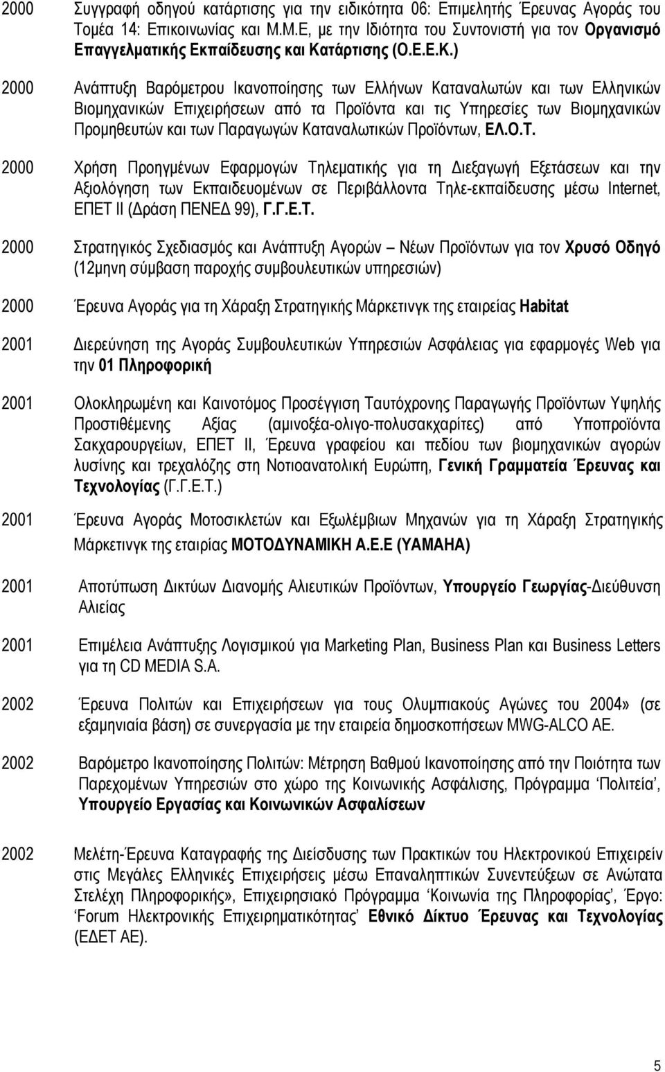 τάρτισης (Ο.Ε.Ε.Κ.