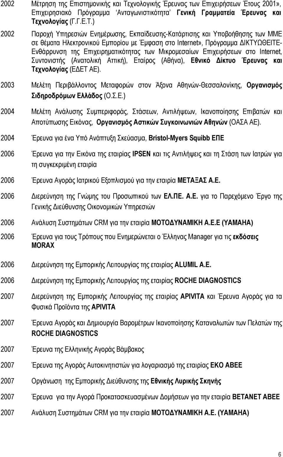 χνολογίας (Γ.Γ.Ε.Τ.