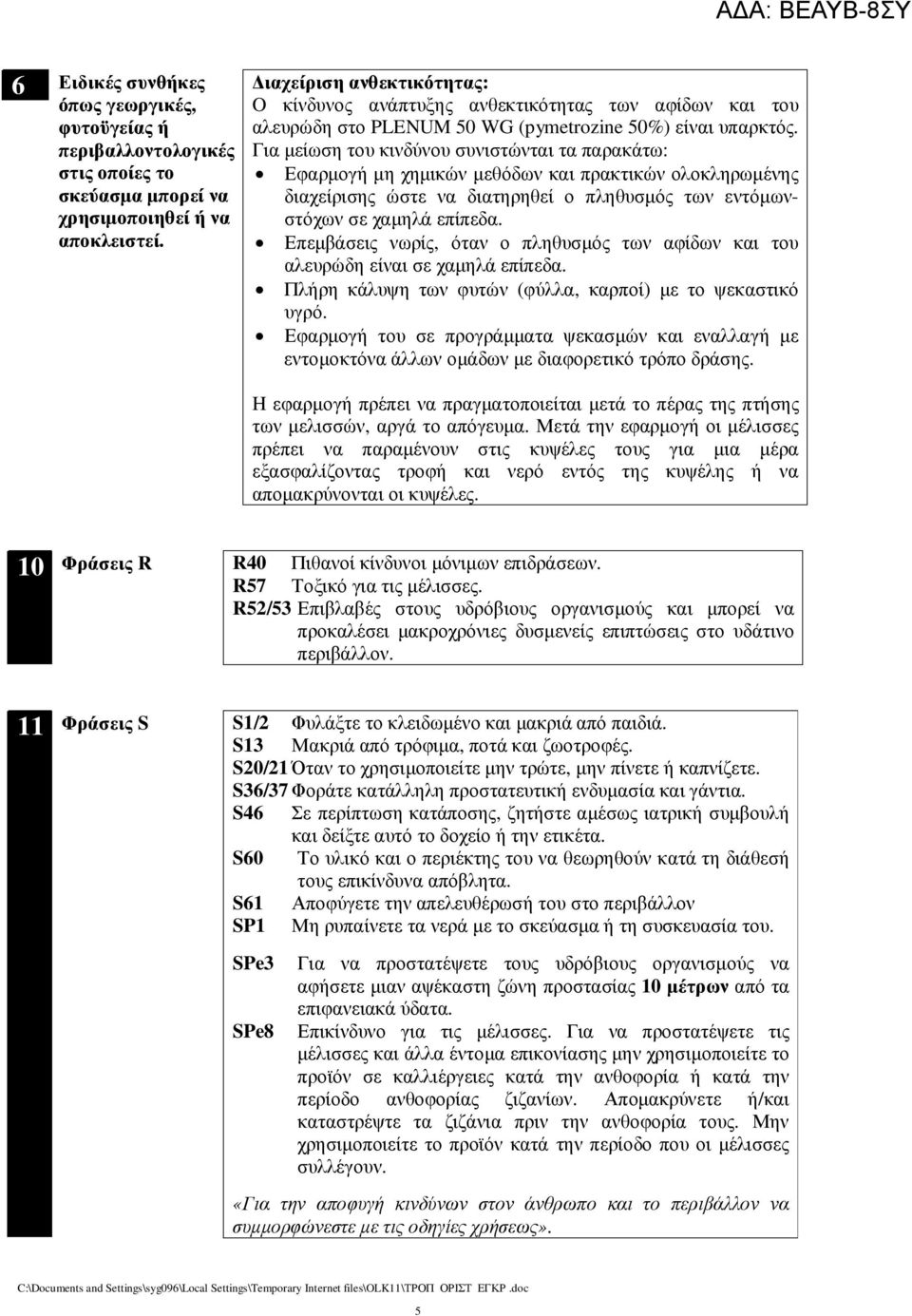 Για µείωση του κινδύνου συνιστώνται τα παρακάτω: Εφαρµογή µη χηµικών µεθόδων και πρακτικών ολοκληρωµένης διαχείρισης ώστε να διατηρηθεί ο πληθυσµός των εντόµωνστόχων σε χαµηλά επίπεδα.