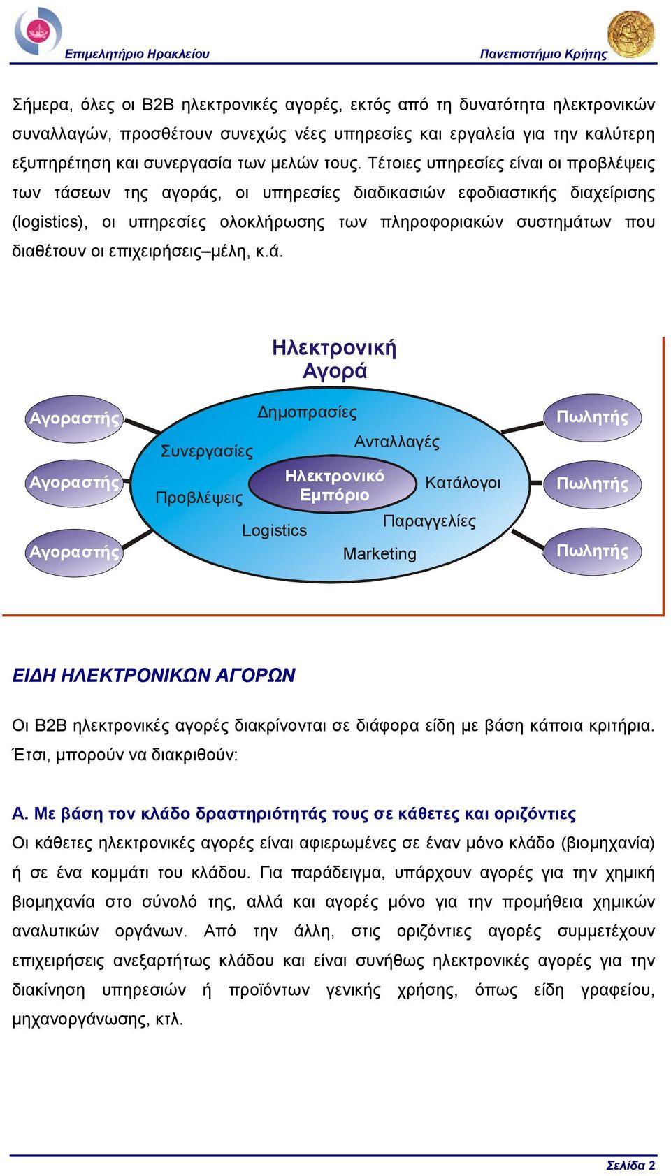 επιχειρήσεις µέλη, κ.ά.