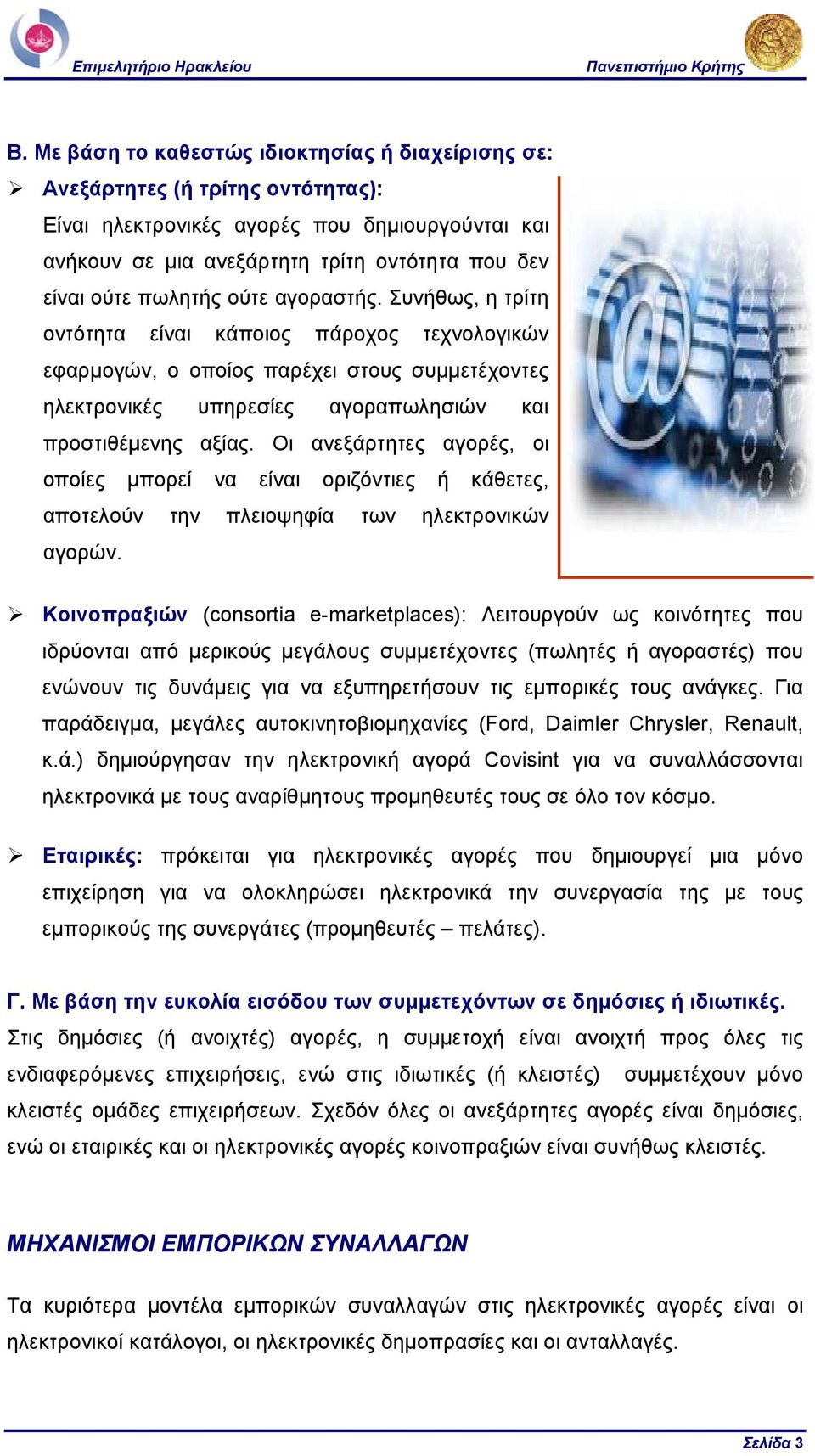 Οι ανεξάρτητες αγορές, οι οποίες µπορεί να είναι οριζόντιες ή κάθετες, αποτελούν την πλειοψηφία των ηλεκτρονικών αγορών.