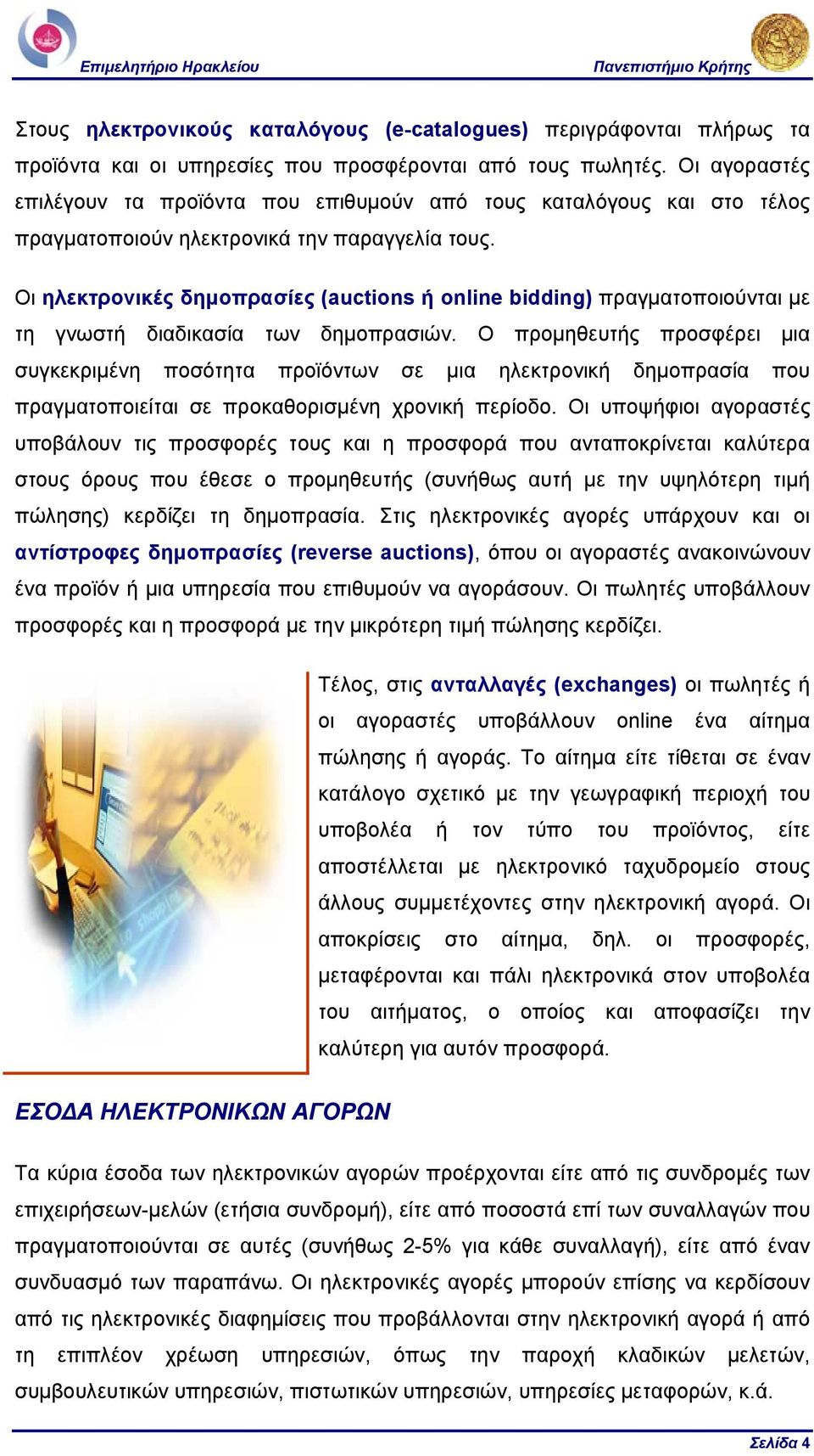 Οι ηλεκτρονικές δηµοπρασίες (auctions ή online bidding) πραγµατοποιούνται µε τη γνωστή διαδικασία των δηµοπρασιών.