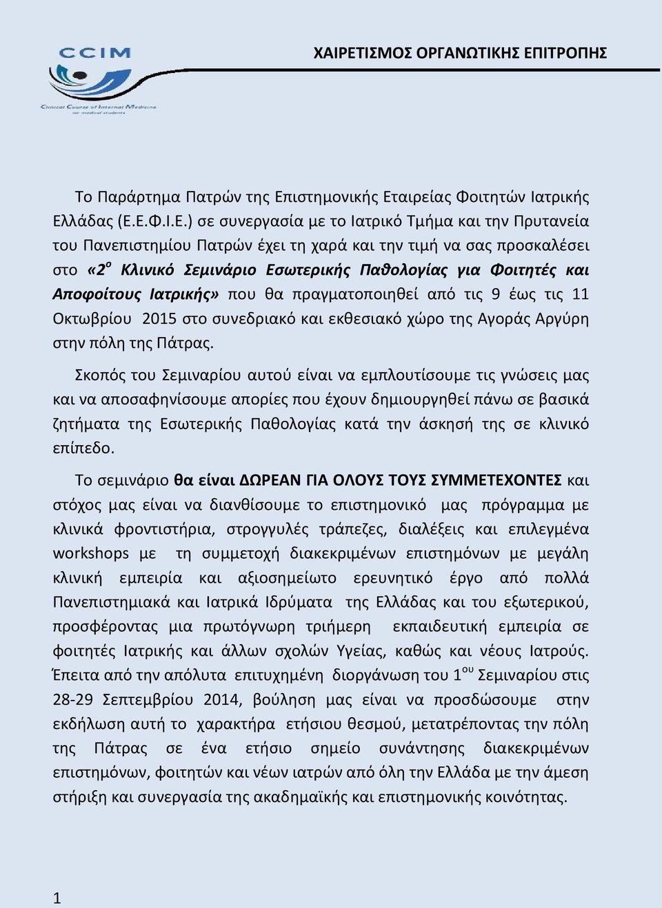 ΙΤΡΟΠΗΣ Το Παράρτημα Πατρών της Επ