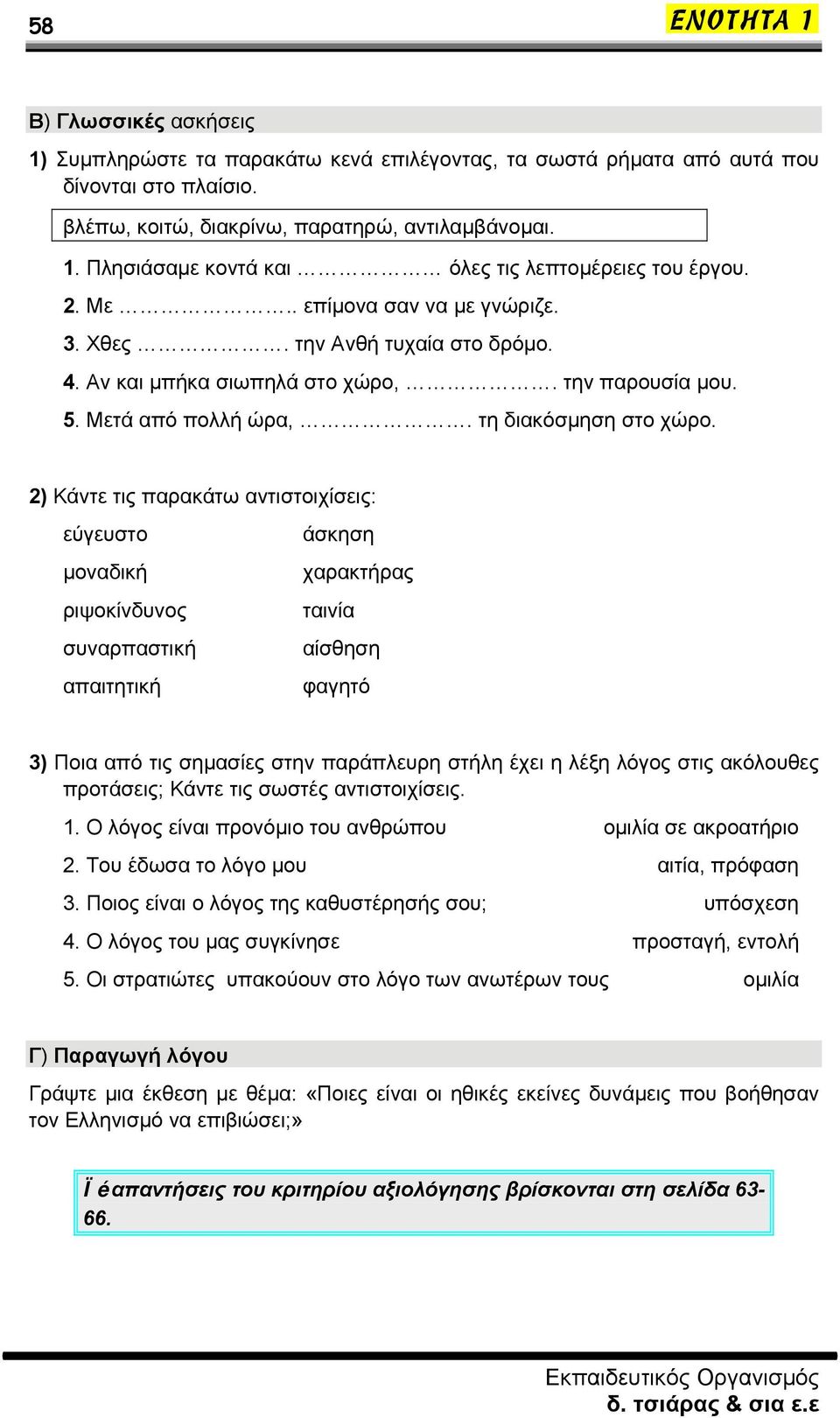 2) Κάντε τις παρακάτω αντιστοιχίσεις: εύγευστο μοναδική ριψοκίνδυνος συναρπαστική απαιτητική άσκηση χαρακτήρας ταινία αίσθηση φαγητό 3) Ποια από τις σημασίες στην παράπλευρη στήλη έχει η λέξη λόγος