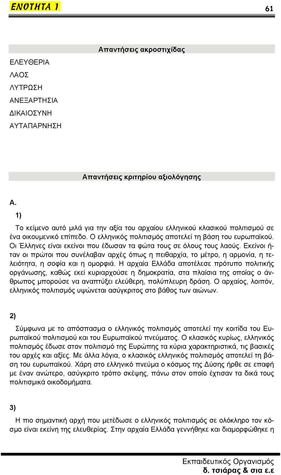 Οι Έλληνες είναι εκείνοι που έδωσαν τα φώτα τους σε όλους τους λαούς. Εκείνοι ή- ταν οι πρώτοι που συνέλαβαν αρχές όπως η πειθαρχία, το μέτρο, η αρμονία, η τελειότητα, η σοφία και η ομορφιά.