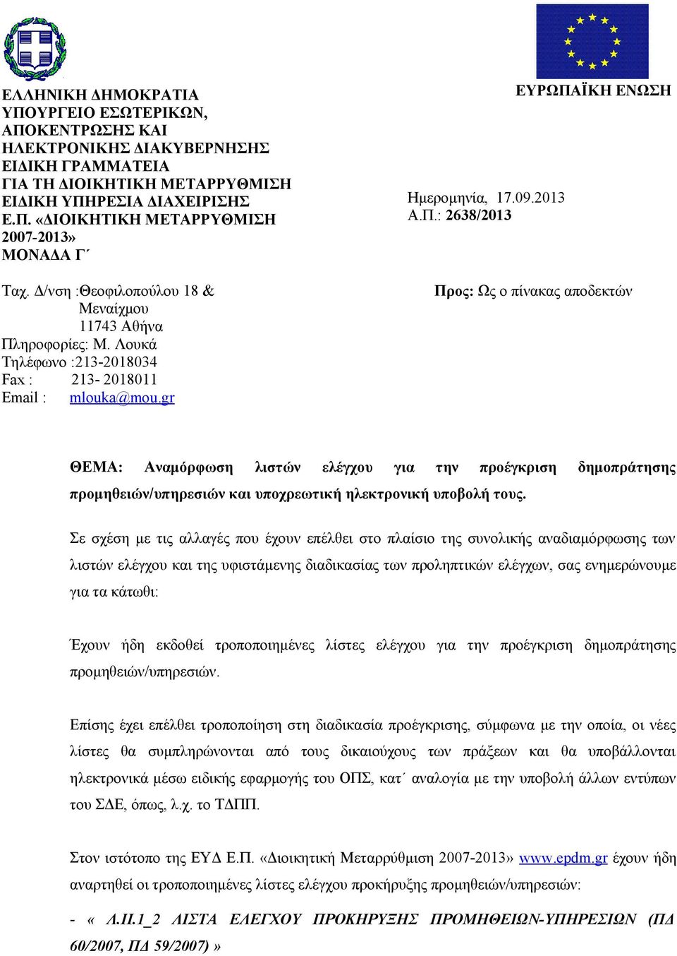 ηροφορίες: Μ. Λουκά Τηλέφωνο :213-2018034 Fax : 213-2018011 Email : mlouka@mou.gr Ημερομηνία, 17.09.2013 Α.Π.