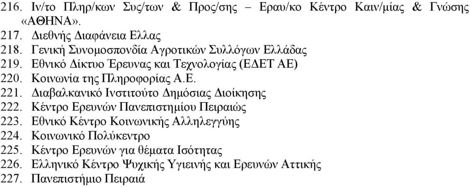 Ε. 221. Διαβαλκανικό Ινστιτούτο Δημόσιας Διοίκησης 222. Κέντρο Ερευνών Πανεπιστημίου Πειραιώς 223.