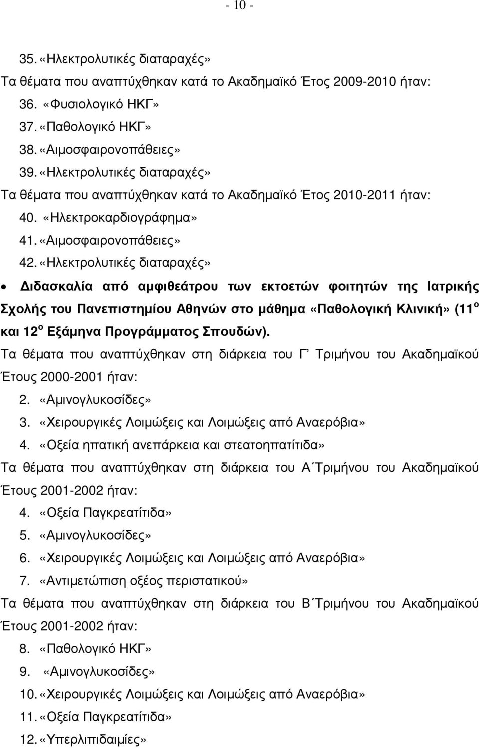 «Ηλεκτρολυτικές διαταραχές» ιδασκαλία από αµφιθεάτρου των εκτοετών φοιτητών της Ιατρικής Σχολής του Πανεπιστηµίου Αθηνών στο µάθηµα «Παθολογική Κλινική» (11 ο και 12 ο Εξάµηνα Προγράµµατος Σπουδών).