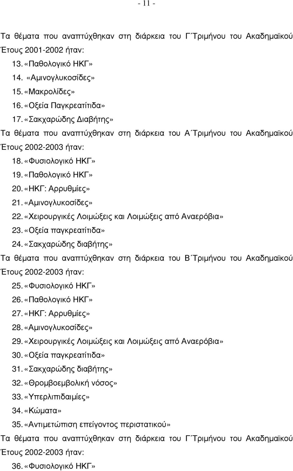 «Αµινογλυκοσίδες» 22. «Χειρουργικές Λοιµώξεις και Λοιµώξεις από Αναερόβια» 23. «Οξεία παγκρεατίτιδα» 24.