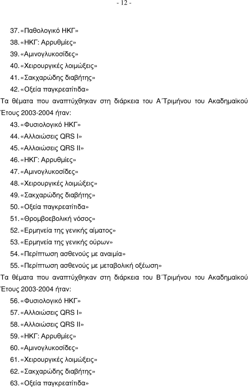 «ΗΚΓ: Αρρυθµίες» 47. «Αµινογλυκοσίδες» 48. «Χειρουργικές λοιµώξεις» 49. «Σακχαρώδης διαβήτης» 50. «Οξεία παγκρεατίτιδα» 51. «Θροµβοεβολική νόσος» 52. «Ερµηνεία της γενικής αίµατος» 53.