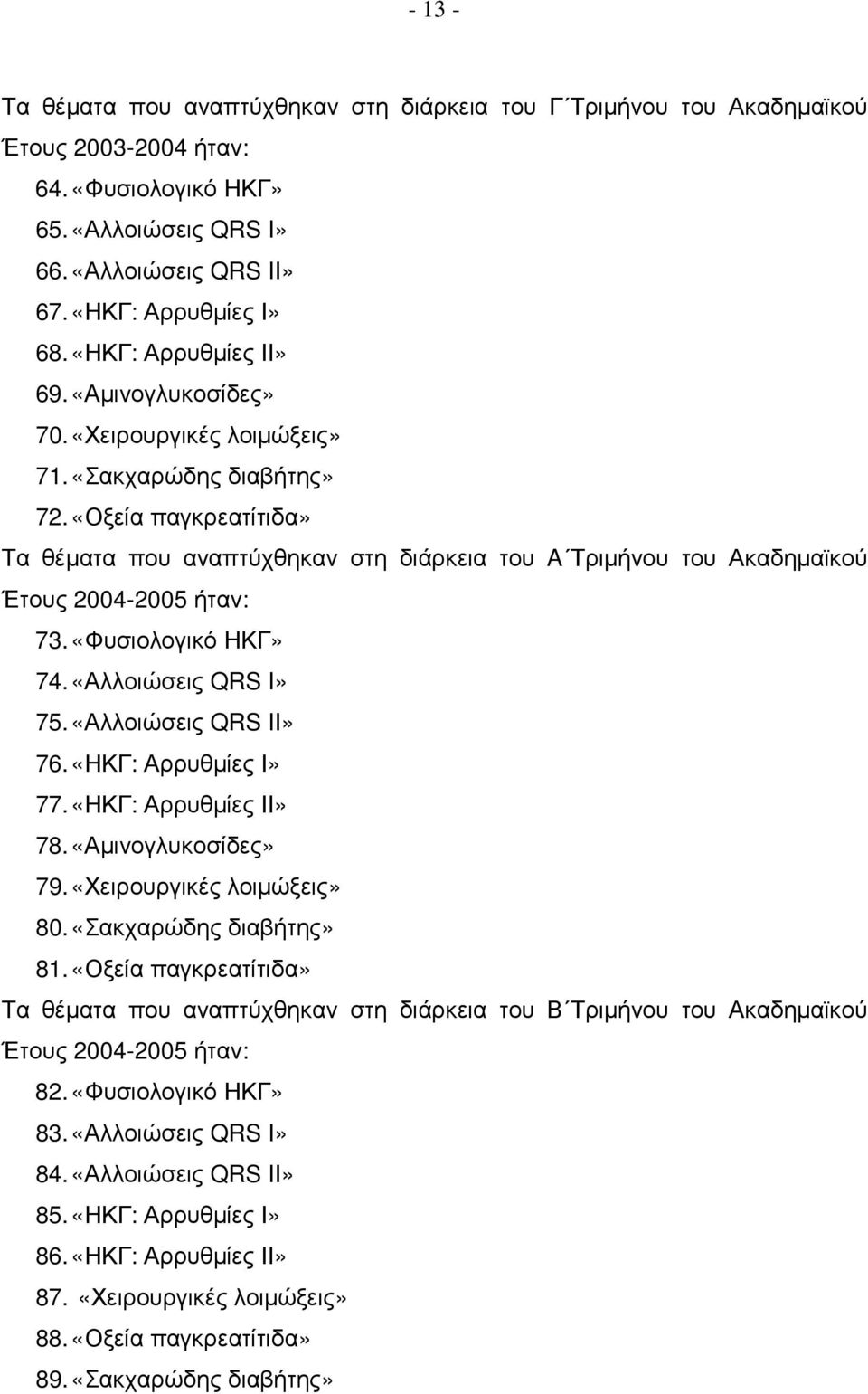 «Οξεία παγκρεατίτιδα» Τα θέµατα που αναπτύχθηκαν στη διάρκεια του A Τριµήνου του Ακαδηµαϊκού Έτους 2004-2005 ήταν: 73. «Φυσιολογικό ΗΚΓ» 74. «Αλλοιώσεις QRS I» 75. «Αλλοιώσεις QRS II» 76.