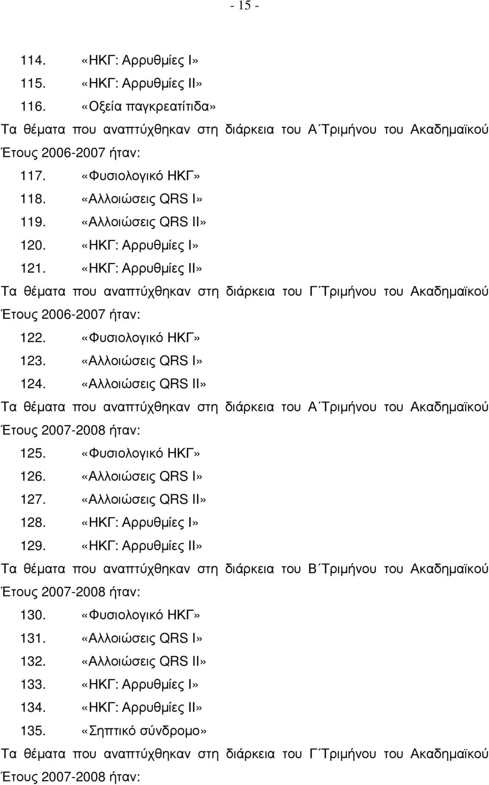 «ΗΚΓ: Αρρυθµίες ΙΙ» Τα θέµατα που αναπτύχθηκαν στη διάρκεια του Γ Τριµήνου του Ακαδηµαϊκού Έτους 2006-2007 ήταν: 122. «Φυσιολογικό ΗΚΓ» 123. «Αλλοιώσεις QRS I» 124.