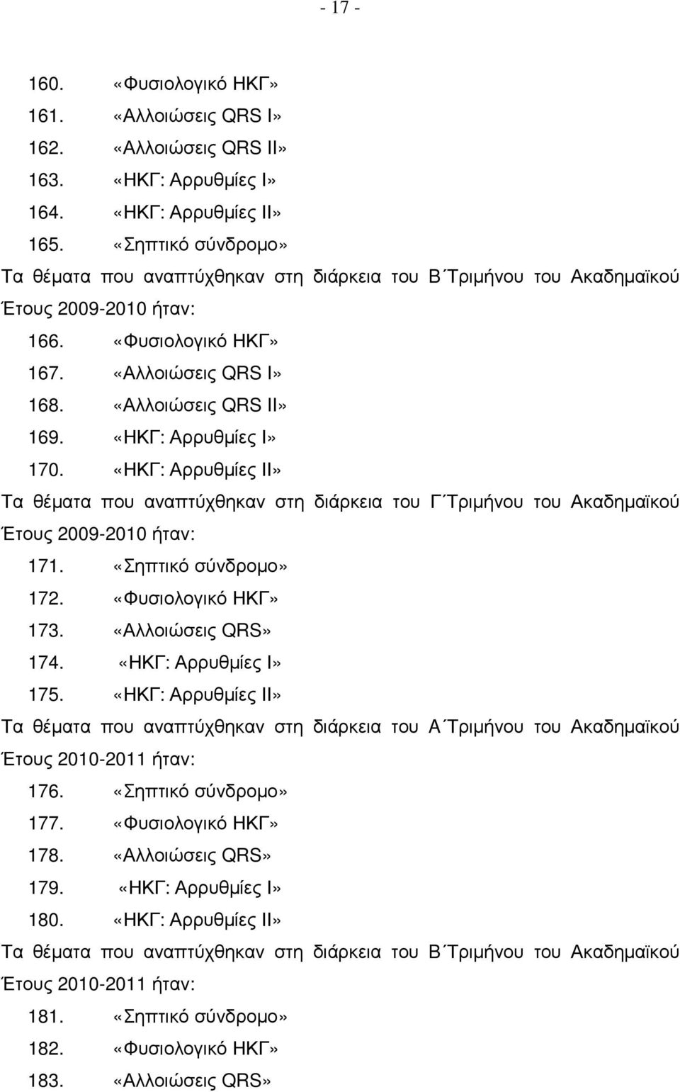 «ΗΚΓ: Αρρυθµίες Ι» 170. «ΗΚΓ: Αρρυθµίες ΙΙ» Τα θέµατα που αναπτύχθηκαν στη διάρκεια του Γ Τριµήνου του Ακαδηµαϊκού Έτους 2009-2010 ήταν: 171. «Σηπτικό σύνδροµο» 172. «Φυσιολογικό ΗΚΓ» 173.