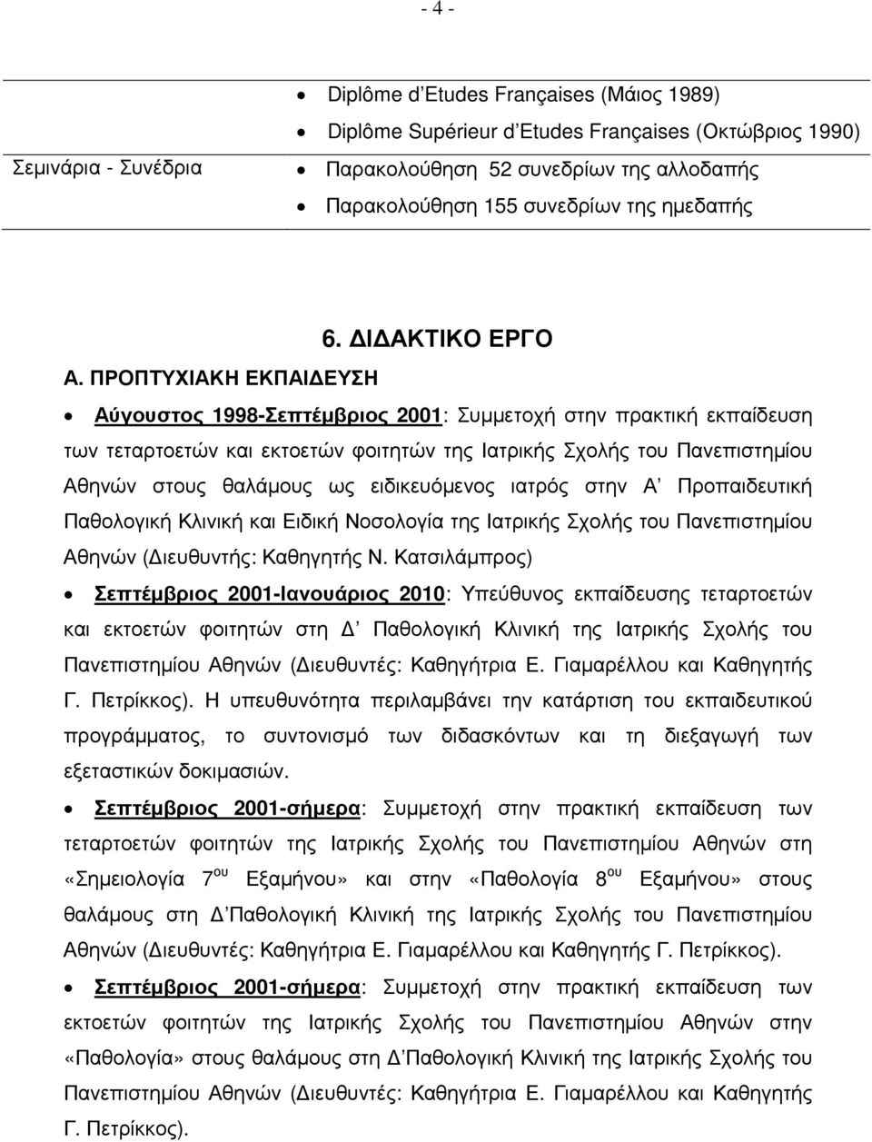 ΠΡΟΠΤΥΧΙΑΚΗ ΕΚΠΑΙ ΕΥΣΗ Αύγουστος 1998-Σεπτέµβριος 2001: Συµµετοχή στην πρακτική εκπαίδευση των τεταρτοετών και εκτοετών φοιτητών της Ιατρικής Σχολής του Πανεπιστηµίου Αθηνών στους θαλάµους ως