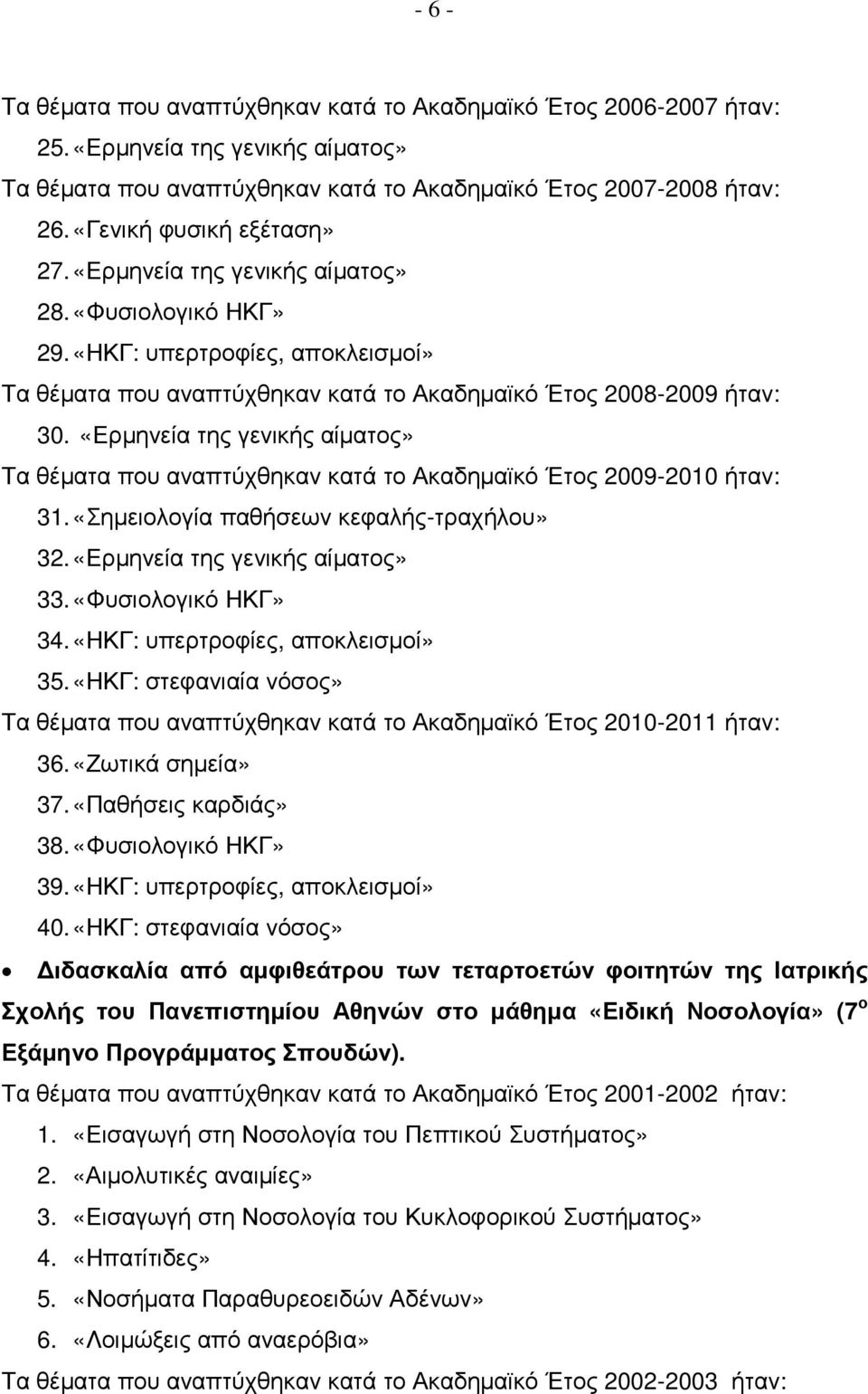 «Ερµηνεία της γενικής αίµατος» Τα θέµατα που αναπτύχθηκαν κατά το Ακαδηµαϊκό Έτος 2009-2010 ήταν: 31. «Σηµειολογία παθήσεων κεφαλής-τραχήλου» 32. «Ερµηνεία της γενικής αίµατος» 33.