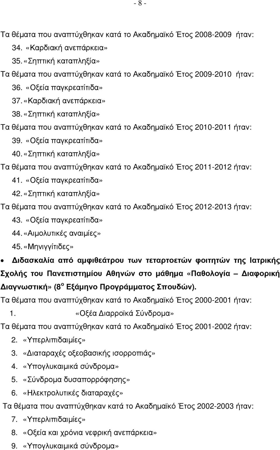 «Σηπτική καταπληξία» Τα θέµατα που αναπτύχθηκαν κατά το Ακαδηµαϊκό Έτος 2011-2012 ήταν: 41. «Οξεία παγκρεατίτιδα» 42.