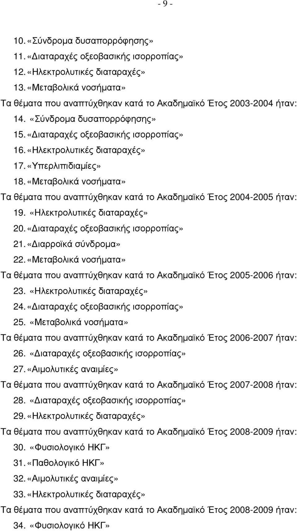 «Υπερλιπιδιαµίες» 18. «Μεταβολικά νοσήµατα» Τα θέµατα που αναπτύχθηκαν κατά το Ακαδηµαϊκό Έτος 2004-2005 ήταν: 19. «Hλεκτρολυτικές διαταραχές» 20. «ιαταραχές οξεοβασικής ισορροπίας» 21.
