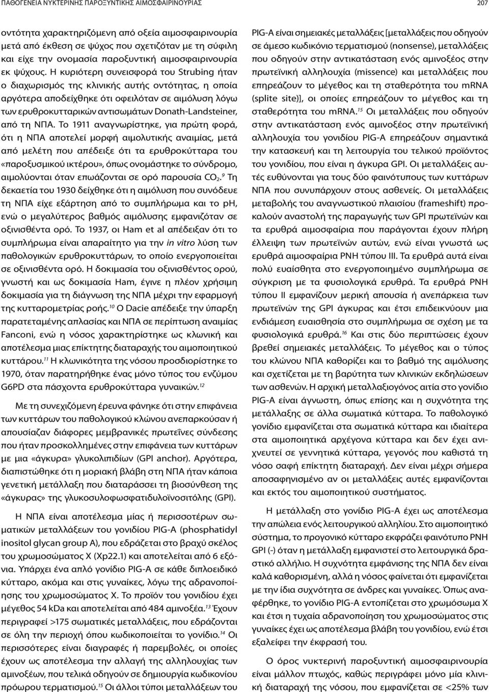 Η κυριότερη συνεισφορά του Strubing ήταν ο διαχωρισμός της κλινικής αυτής οντότητας, η οποία αργότερα αποδείχθηκε ότι οφειλόταν σε αιμόλυση λόγω των ερυθροκυτταρικών αντισωμάτων Donath-Landsteiner,