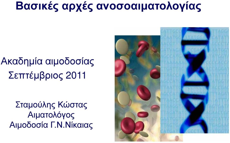 αιμοδοσίας Σεπτέμβριος 2011