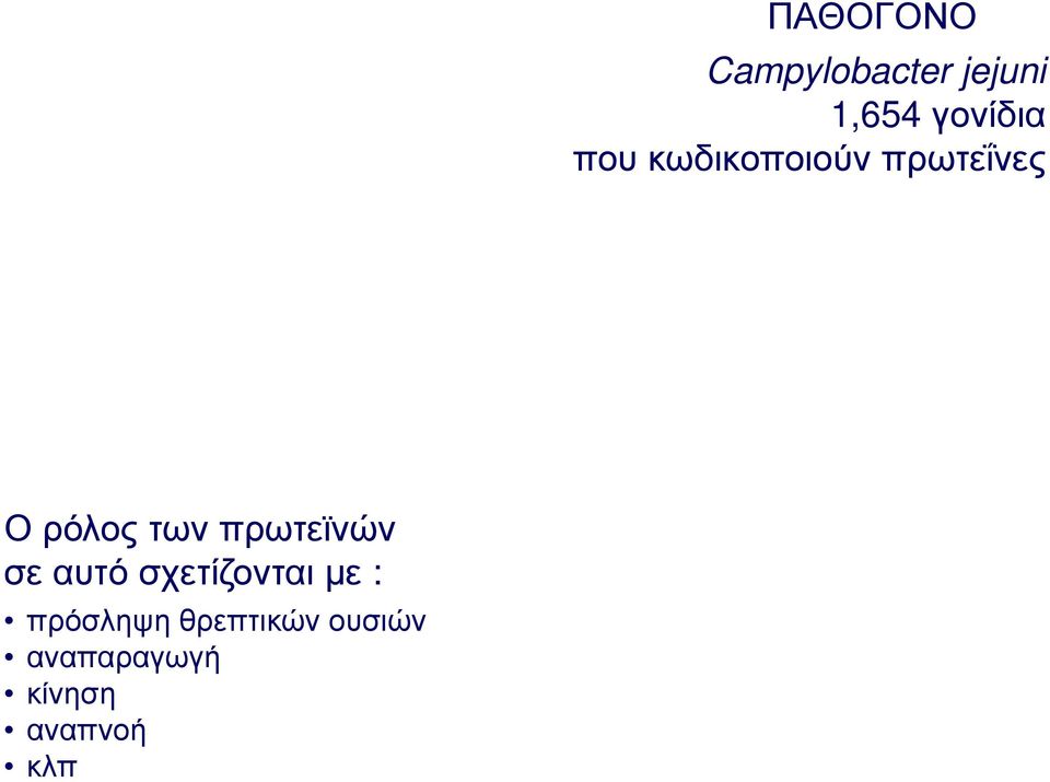 πρωτεϊνών σε αυτό σχετίζονται με : πρόσληψη