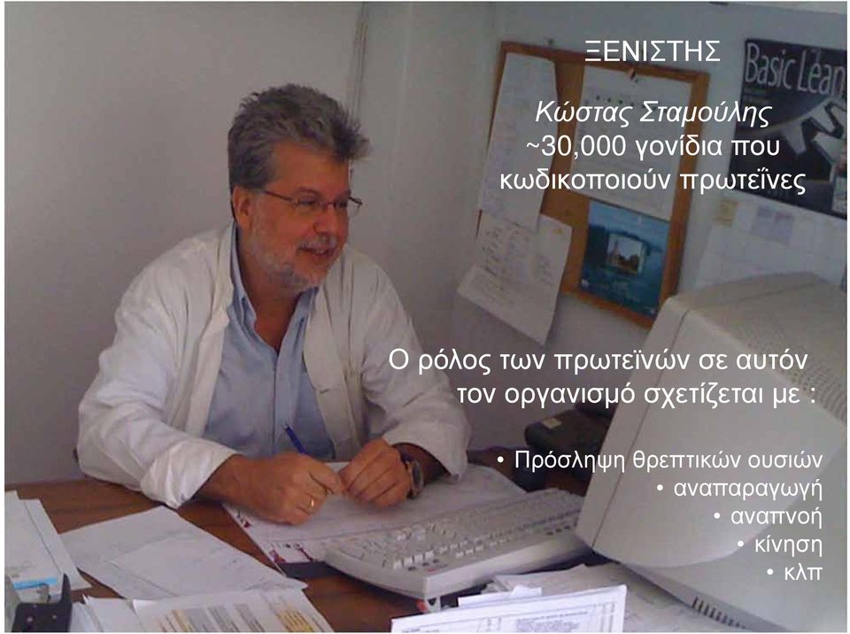 σε αυτόν τον οργανισμό σχετίζεται με :