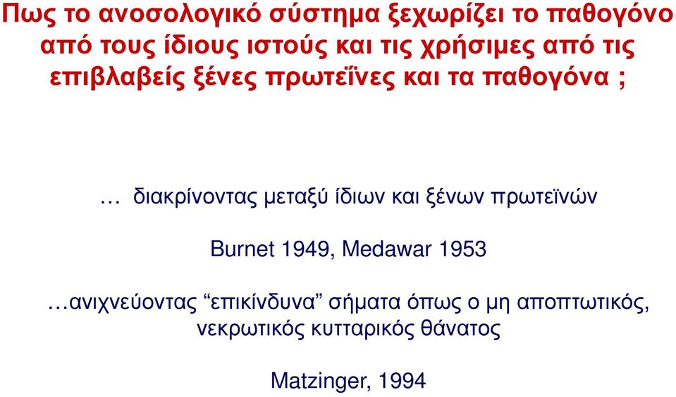 μεταξύ ίδιων και ξένων πρωτεϊνών Burnet 1949, Medawar 1953 ανιχνεύοντας