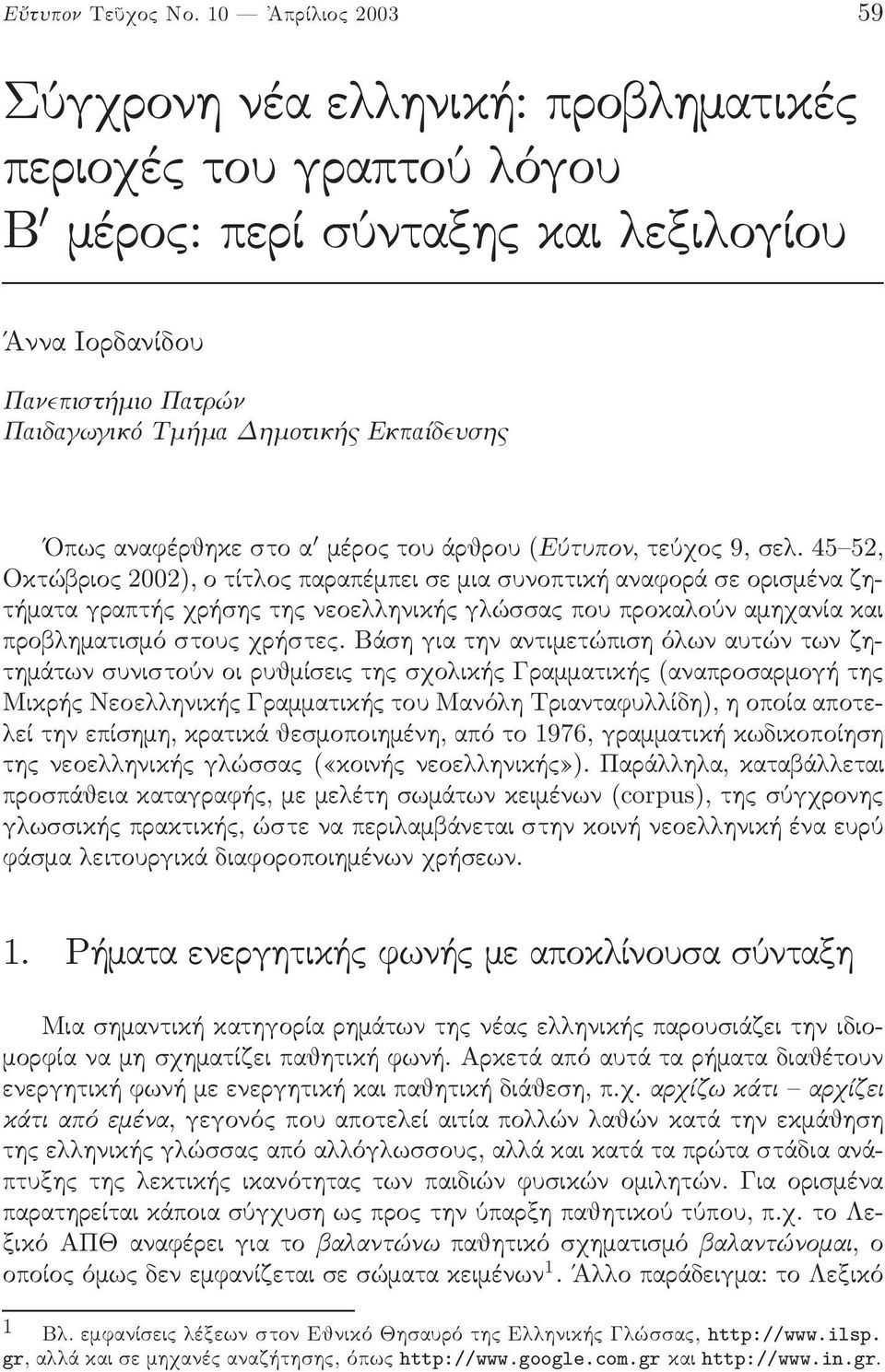 Οπω αναφέρθηκε στο α µέρο του άρθρου (EÔtupon, τεύχο 9, σε.