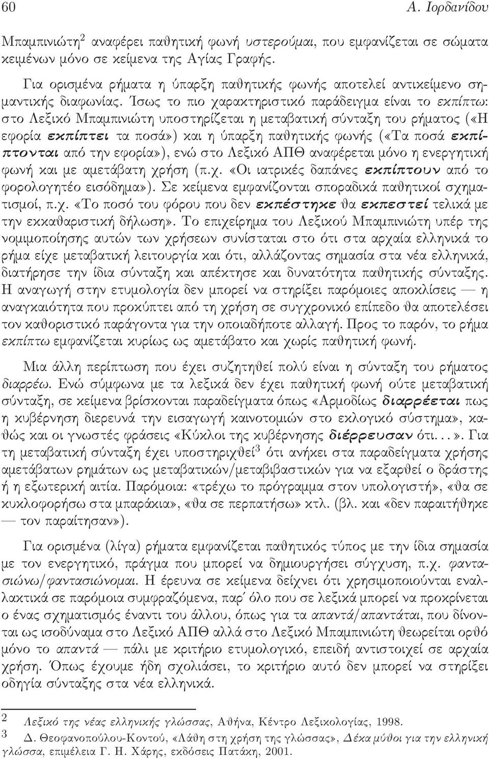 Ισω το πιο χαρακτηριστικό παράδειγµα είναι το ekpðptw: στο εξικό Μπαµπινιώτη υποστηρίζεται η µεταβατική σύνταξη του ρήµατο ( Η εφορία ekpðptei τα ποσά ) και η ύπαρξη παθητική φωνή ( Τα ποσά