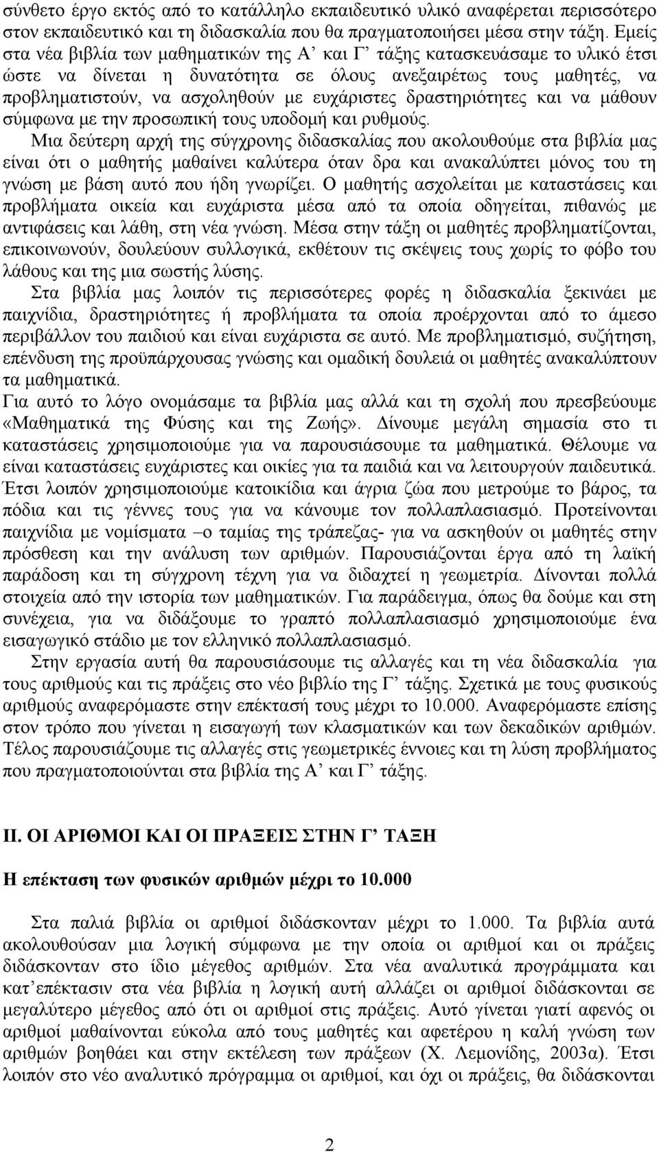 δραστηριότητες και να μάθουν σύμφωνα με την προσωπική τους υποδομή και ρυθμούς.