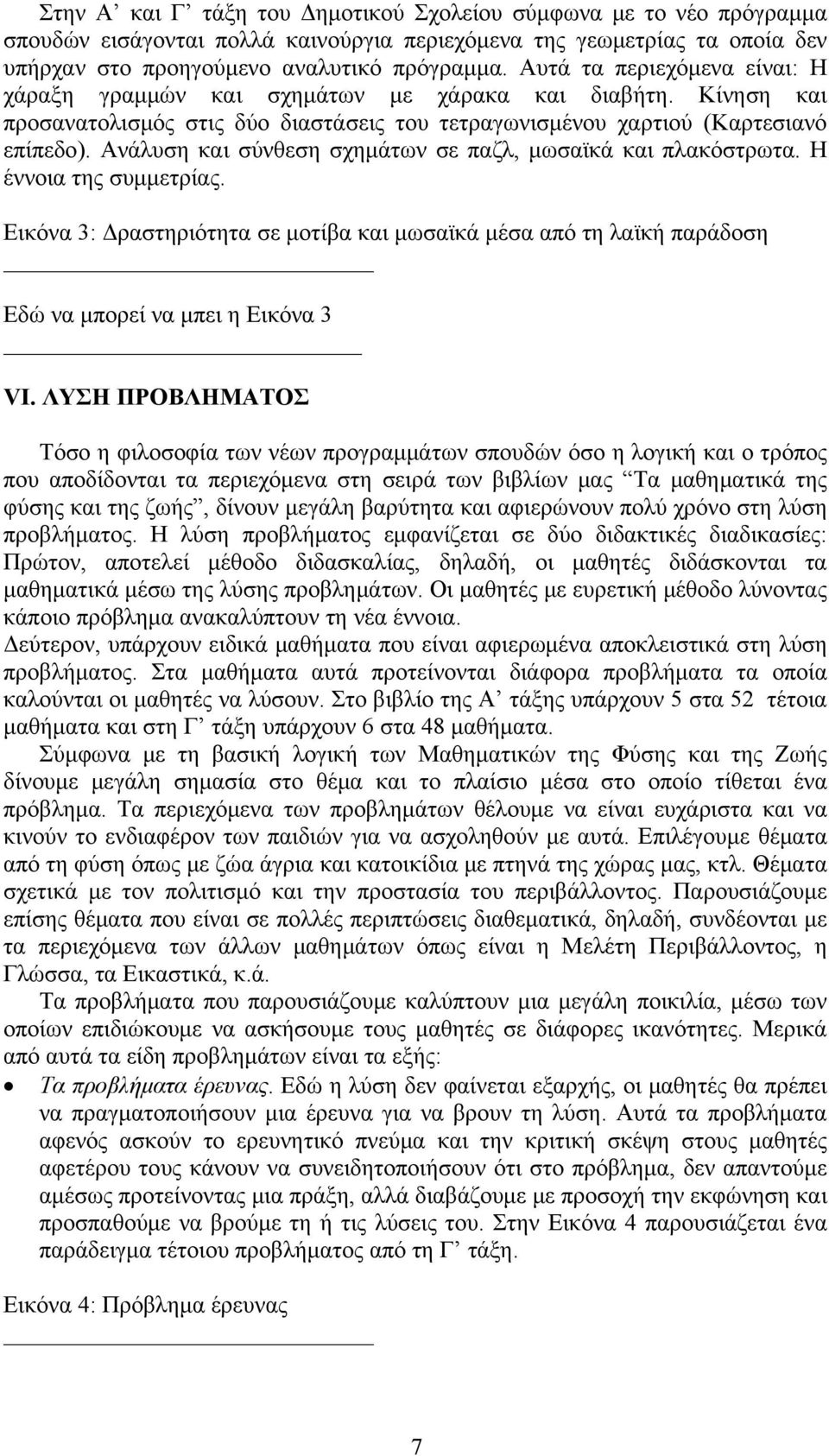 Ανάλυση και σύνθεση σχημάτων σε παζλ, μωσαϊκά και πλακόστρωτα. Η έννοια της συμμετρίας. Εικόνα 3: Δραστηριότητα σε μοτίβα και μωσαϊκά μέσα από τη λαϊκή παράδοση Εδώ να μπορεί να μπει η Εικόνα 3 VI.