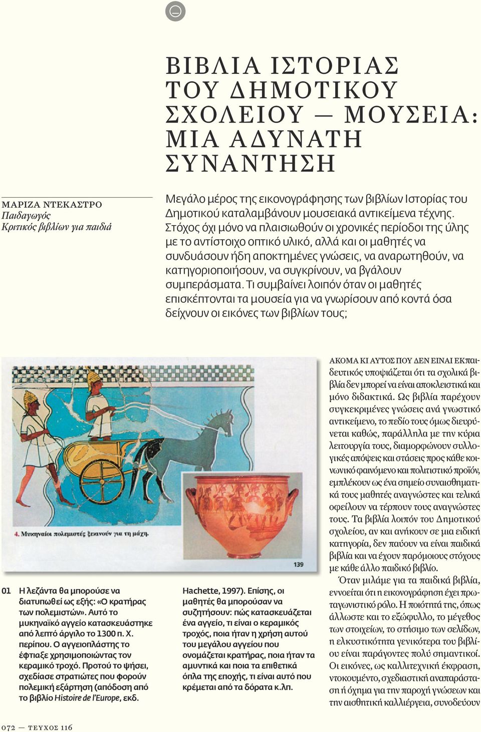Στόχος όχι μόνο να πλαισιωθούν οι χρονικές περίοδοι της ύλης με το αντίστοιχο οπτικό υλικό, αλλά και οι μαθητές να συνδυάσουν ήδη αποκτημένες γνώσεις, να αναρωτηθούν, να κατηγοριοποιήσουν, να