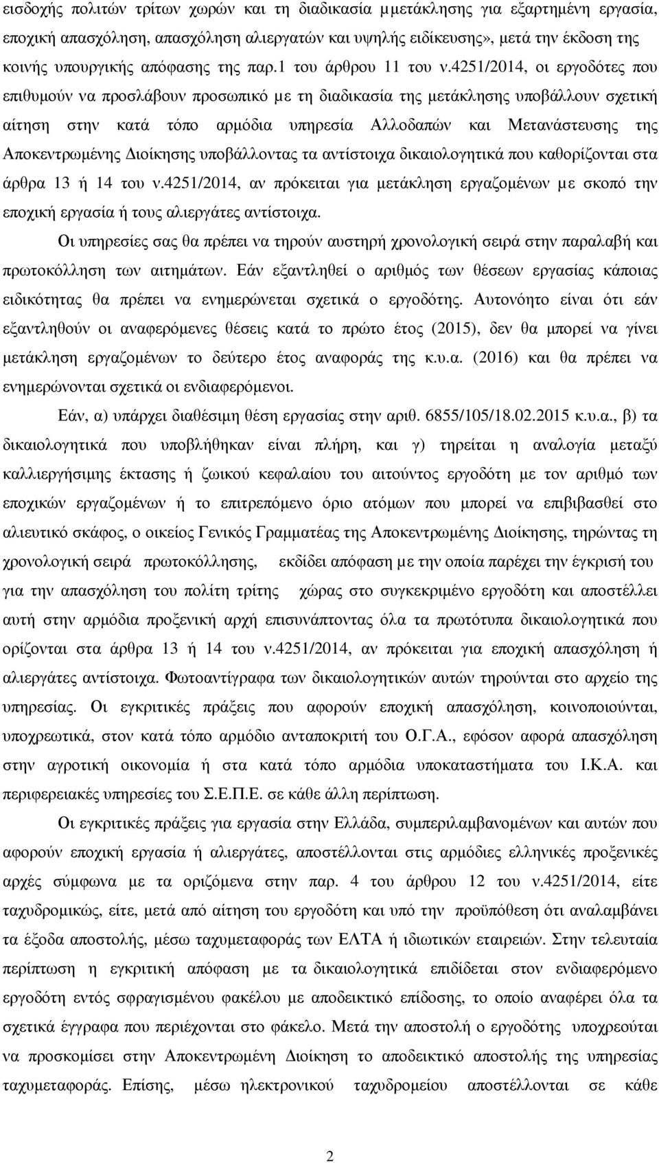 4251/2014, οι εργοδότες που επιθυµούν να προσλάβουν προσωπικό µε τη διαδικασία της µετάκλησης υποβάλλουν σχετική αίτηση στην κατά τόπο αρµόδια υπηρεσία Αλλοδαπών και Μετανάστευσης της Αποκεντρωµένης