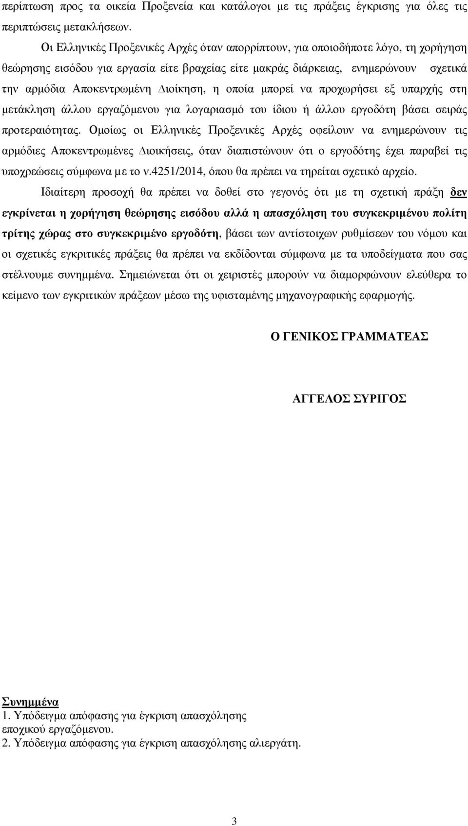 ιοίκηση, η οποία µπορεί να προχωρήσει εξ υπαρχής στη µετάκληση άλλου εργαζόµενου για λογαριασµό του ίδιου ή άλλου εργοδότη βάσει σειράς προτεραιότητας.