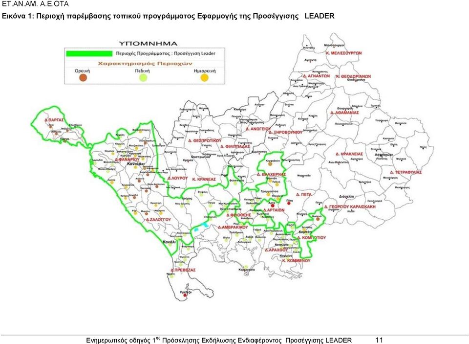 Προσέγγισης LEADER Ενημερωτικός οδηγός 1 ης