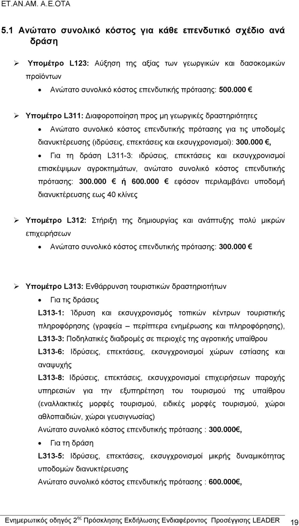 000, Για τη δράση L311-3: ιδρύσεις, επεκτάσεις και εκσυγχρονισμοί επισκέψιμων αγροκτημάτων, ανώτατο συνολικό κόστος επενδυτικής πρότασης: 300.000 ή 600.