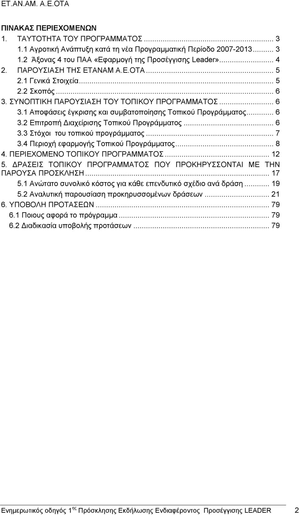 .. 6 3.2 Επιτροπή Διαχείρισης Τοπικού Προγράμματος... 6 3.3 Στόχοι του τοπικού προγράμματος... 7 3.4 Περιοχή εφαρμογής Τοπικού Προγράμματος... 8 4. ΠΕΡΙΕΧΟΜΕΝΟ ΤΟΠΙΚΟΥ ΠΡΟΓΡΑΜΜΑΤΟΣ... 12 5.