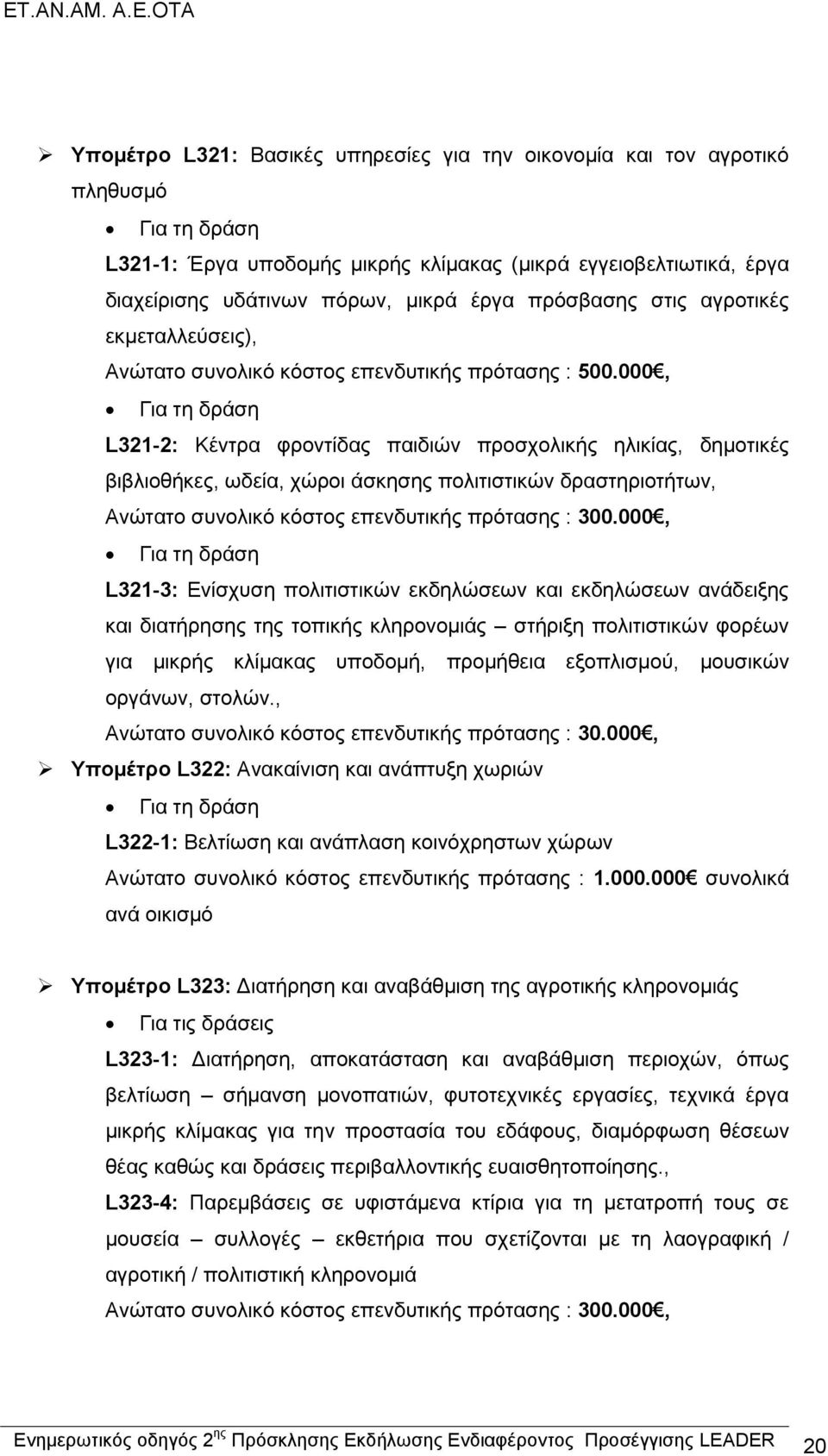 000, Για τη δράση L321-2: Κέντρα φροντίδας παιδιών προσχολικής ηλικίας, δημοτικές βιβλιοθήκες, ωδεία, χώροι άσκησης πολιτιστικών δραστηριοτήτων, Ανώτατο συνολικό κόστος επενδυτικής πρότασης : 300.