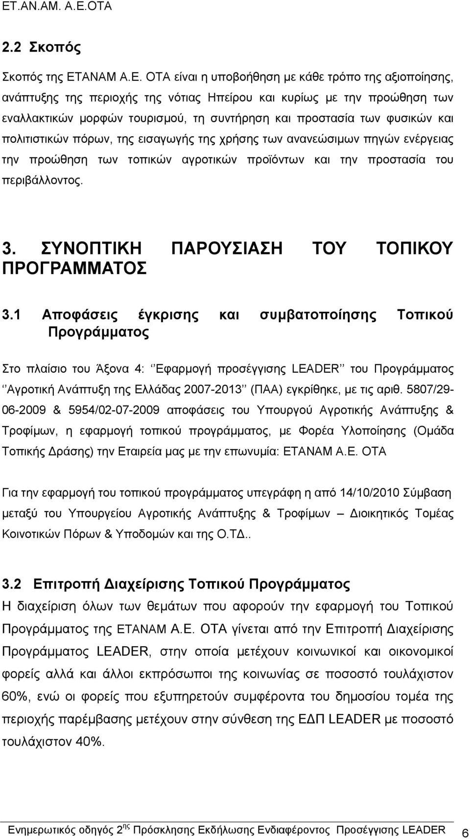 ΟΤΑ είναι η υποβοήθηση με κάθε τρόπο της αξιοποίησης, ανάπτυξης της περιοχής της νότιας Ηπείρου και κυρίως με την προώθηση των εναλλακτικών μορφών τουρισμού, τη συντήρηση και προστασία των φυσικών