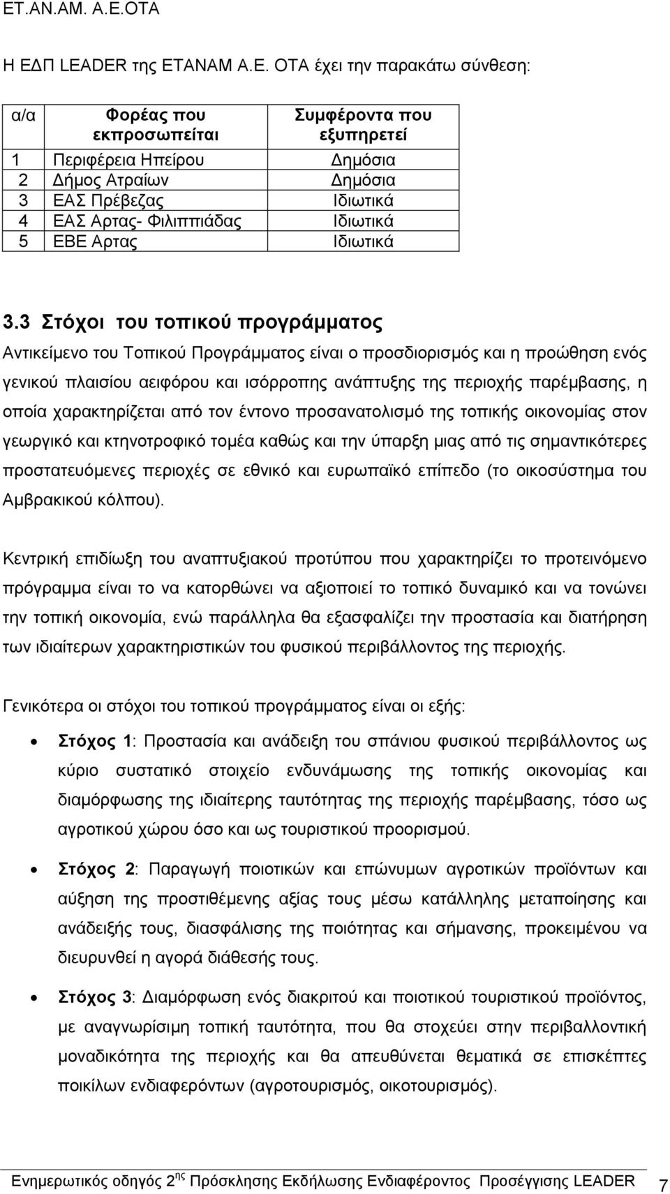 3 Στόχοι του τοπικού προγράμματος Αντικείμενο του Τοπικού Προγράμματος είναι ο προσδιορισμός και η προώθηση ενός γενικού πλαισίου αειφόρου και ισόρροπης ανάπτυξης της περιοχής παρέμβασης, η οποία