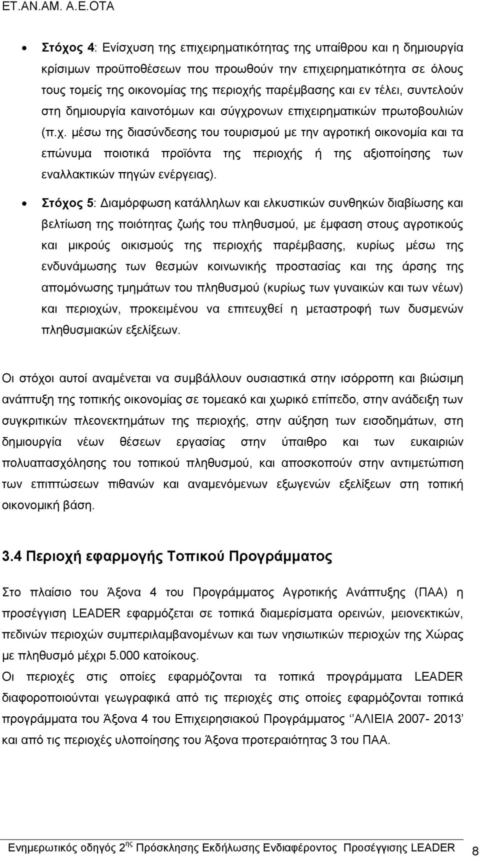 ονων επιχειρηματικών πρωτοβουλιών (π.χ. μέσω της διασύνδεσης του τουρισμού με την αγροτική οικονομία και τα επώνυμα ποιοτικά προϊόντα της περιοχής ή της αξιοποίησης των εναλλακτικών πηγών ενέργειας).