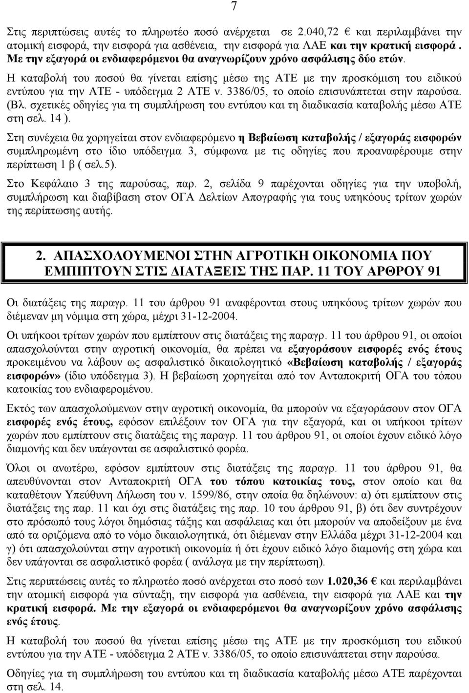 3386/05, το οποίο επισυνάπτεται στην παρούσα. (Βλ. σχετικές οδηγίες για τη συµπλήρωση του εντύπου και τη διαδικασία καταβολής µέσω ΑΤΕ στη σελ. 14 ).