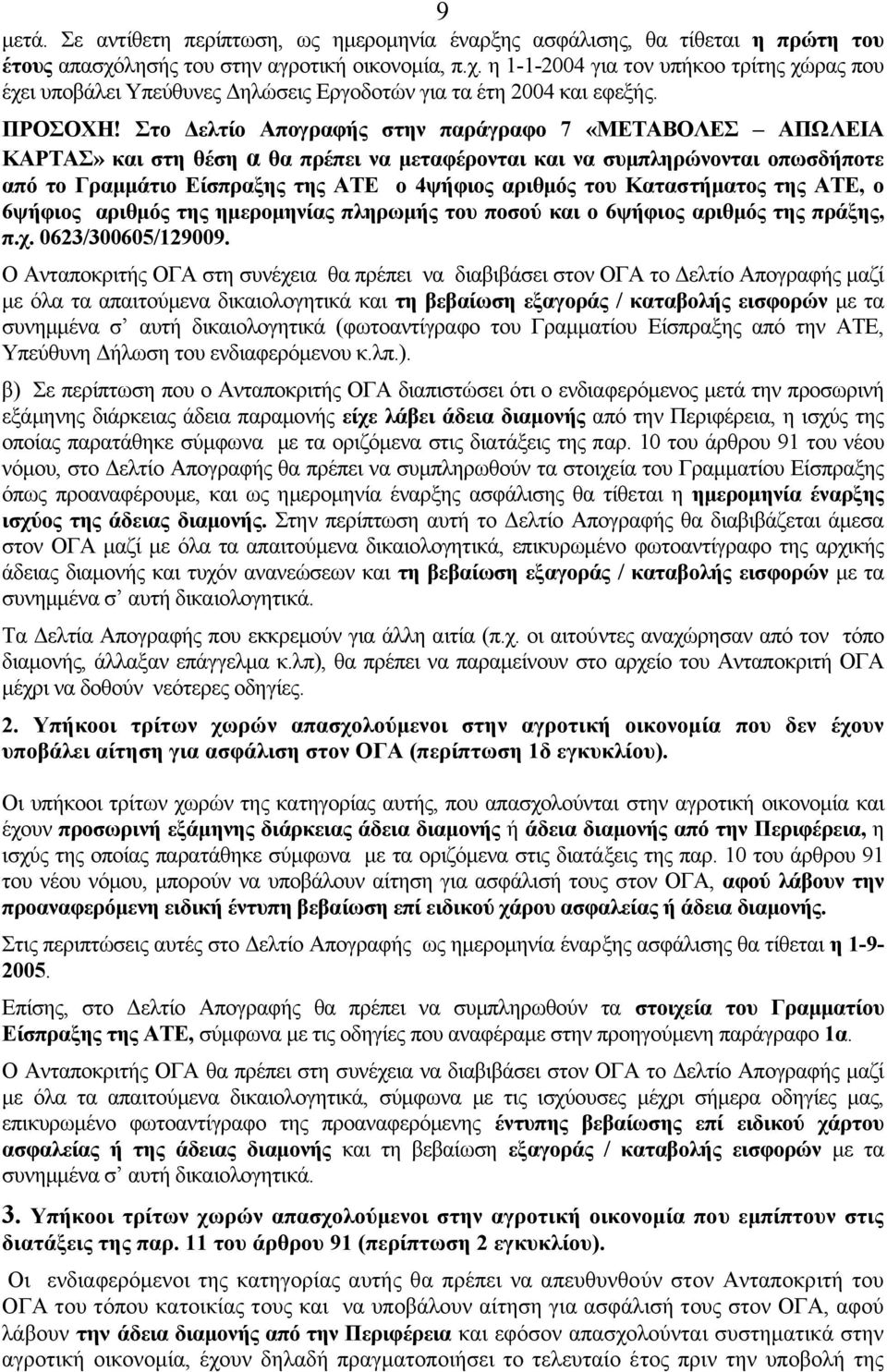 Στο ελτίο Απογραφής στην παράγραφο 7 «ΜΕΤΑΒΟΛΕΣ ΑΠΩΛΕΙΑ ΚΑΡΤΑΣ» και στη θέση α θα πρέπει να µεταφέρονται και να συµπληρώνονται οπωσδήποτε από το Γραµµάτιο Είσπραξης της ΑΤΕ ο 4ψήφιος αριθµός του