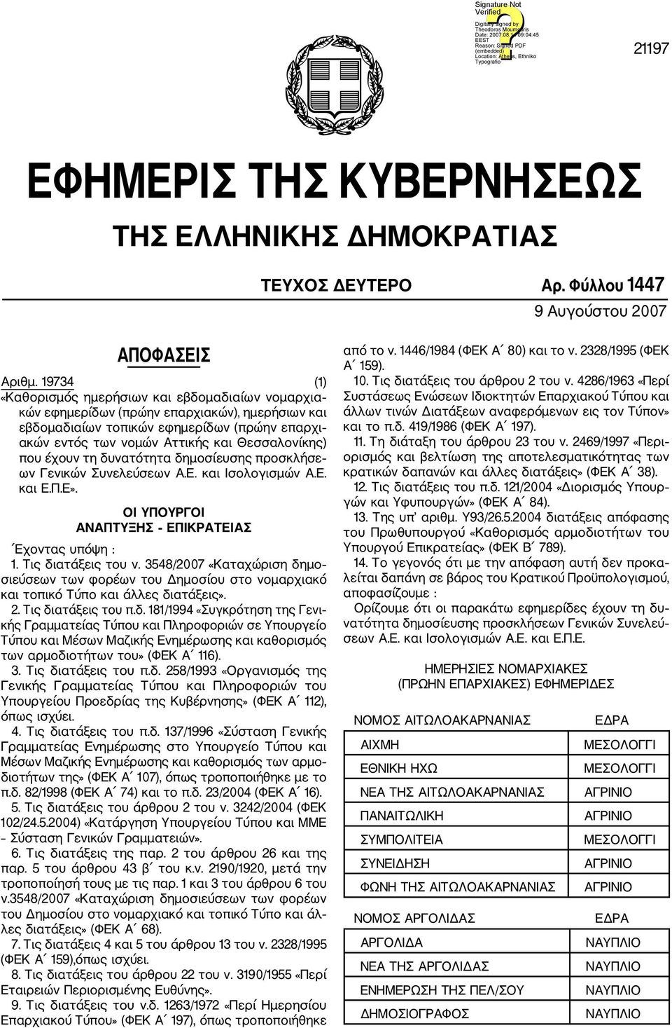 που έχουν τη δυνατότητα δημοσίευσης προσκλήσε ων Γενικών Συνελεύσεων A.E. και Iσολογισμών Α.Ε. και Ε.Π.Ε». ΟΙ ΥΠΟΥΡΓΟΙ ΑΝΑΠΤΥΞΗΣ ΕΠΙΚΡΑΤΕΙΑΣ Εχοντας υπόψη : 1. Τις διατάξεις του ν.