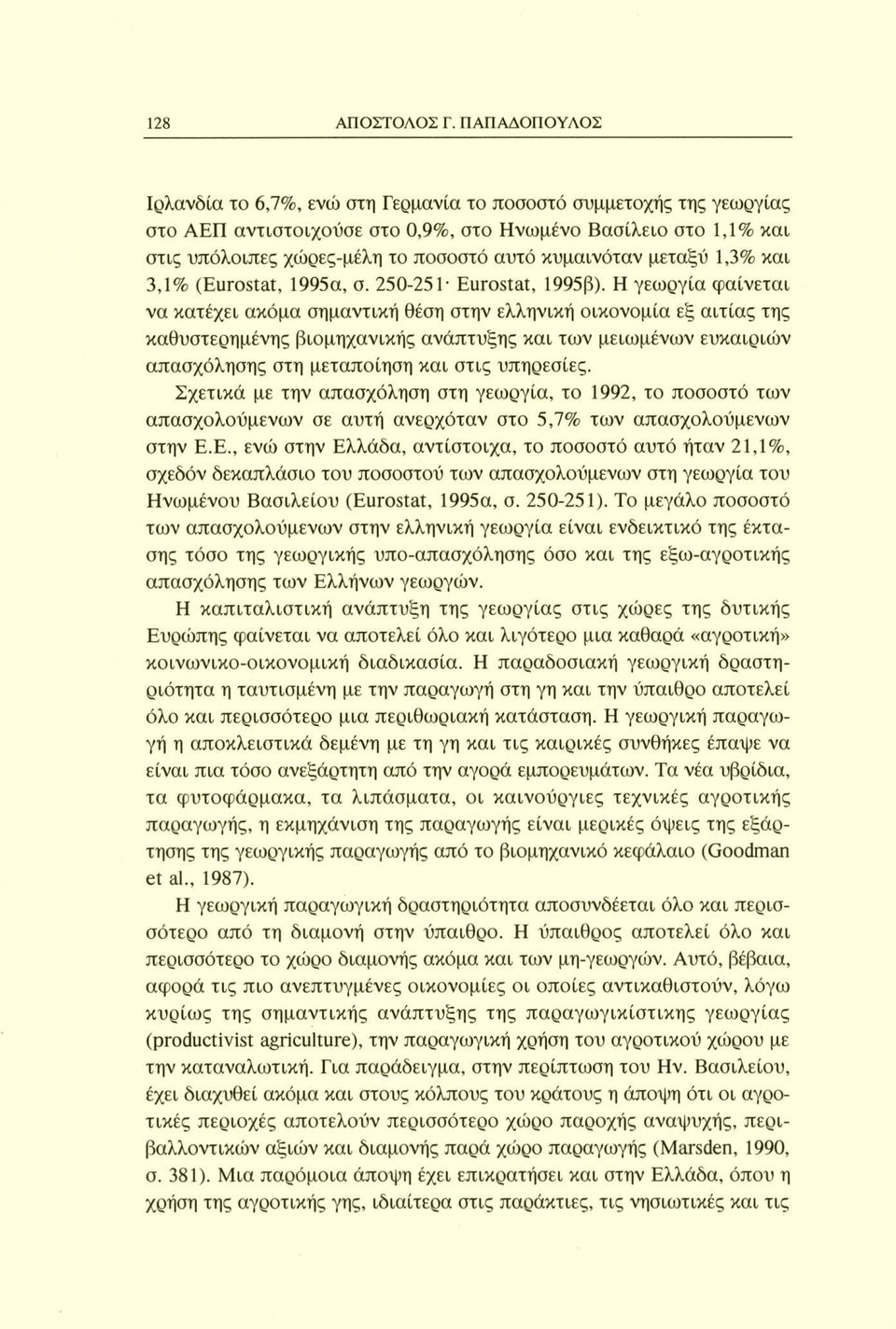 κυμαινόταν μεταξύ 1,3% και 3,1% (Eurostat, 1995α, σ. 250-25 Γ Eurostat, 1995β).